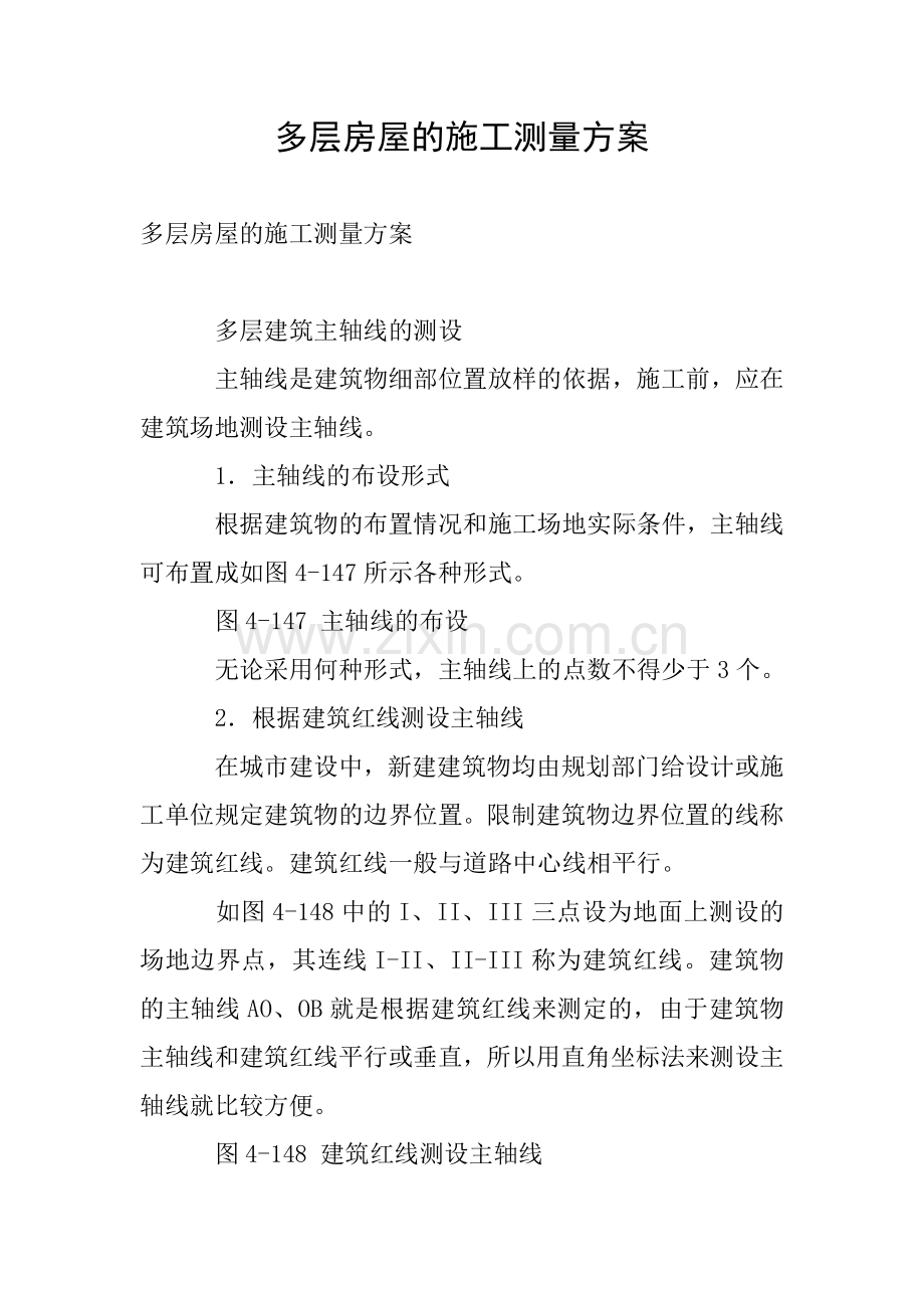 多层房屋的施工测量方案.doc_第1页