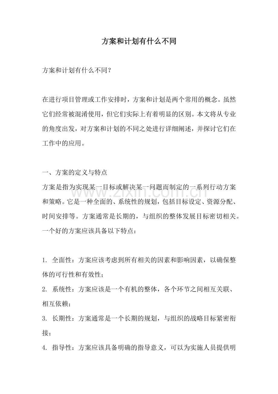 方案和计划有什么不同.docx_第1页
