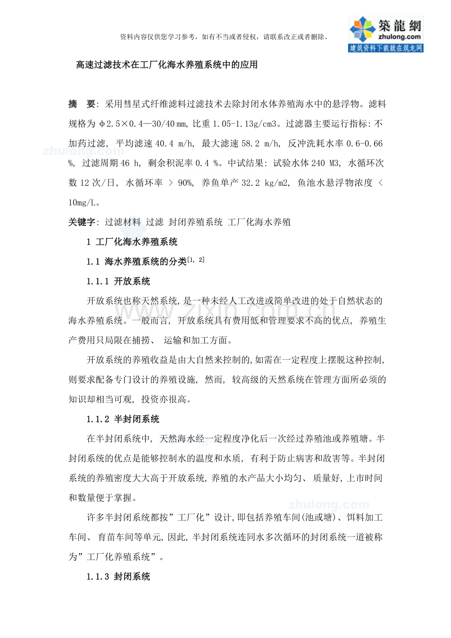 高速过滤技术在工厂化海水养殖系统中的应用样本.doc_第1页