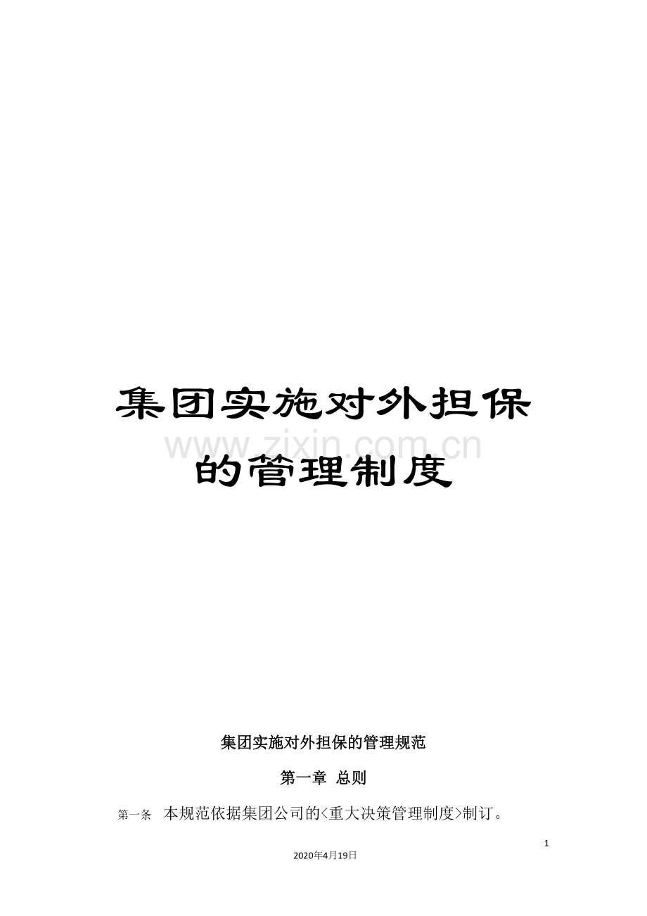 集团实施对外担保的管理制度.doc_第1页