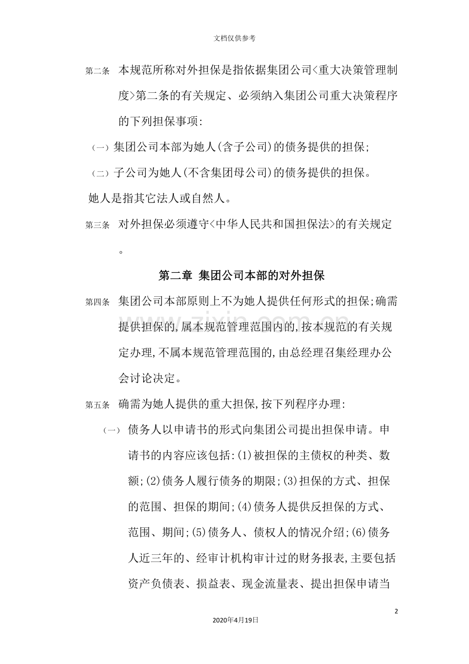 集团实施对外担保的管理制度.doc_第2页