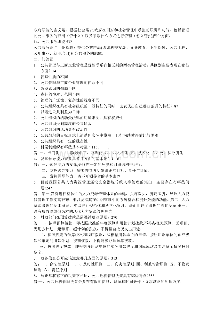 公共管理学复习题(附答案).doc_第2页