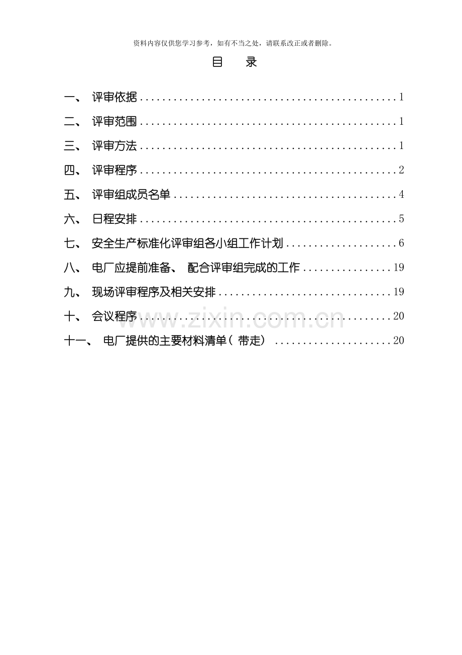 电厂安全生产标准化现场评审方案样本.doc_第2页
