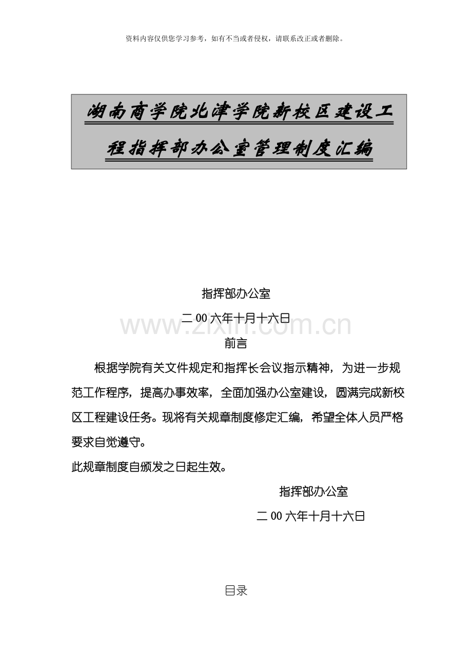 湖南商学院北津学院新校区建设工程指挥部办公室管理制模板.doc_第1页