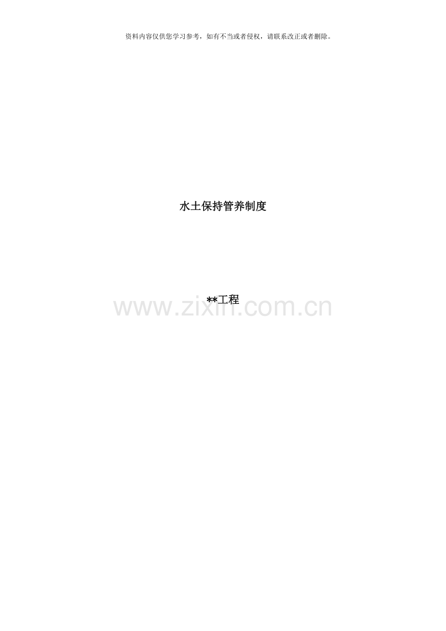 项目水土保持管理养护制度样本.doc_第1页