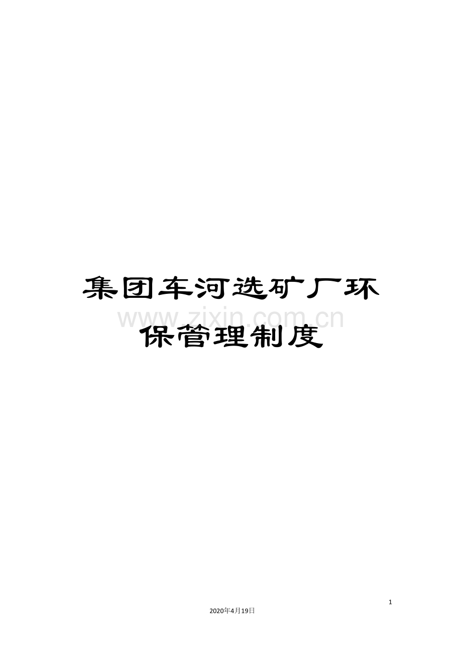 集团车河选矿厂环保管理制度.doc_第1页