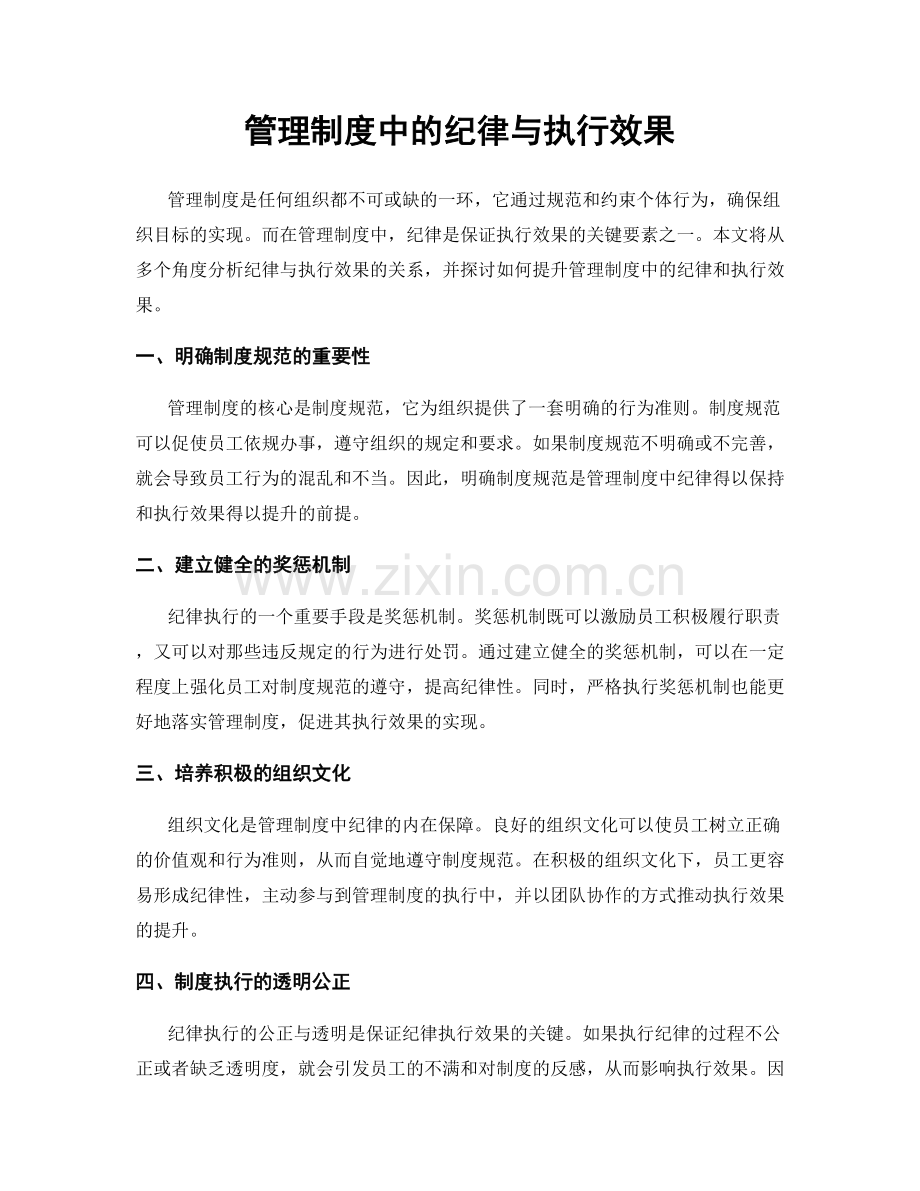 管理制度中的纪律与执行效果.docx_第1页