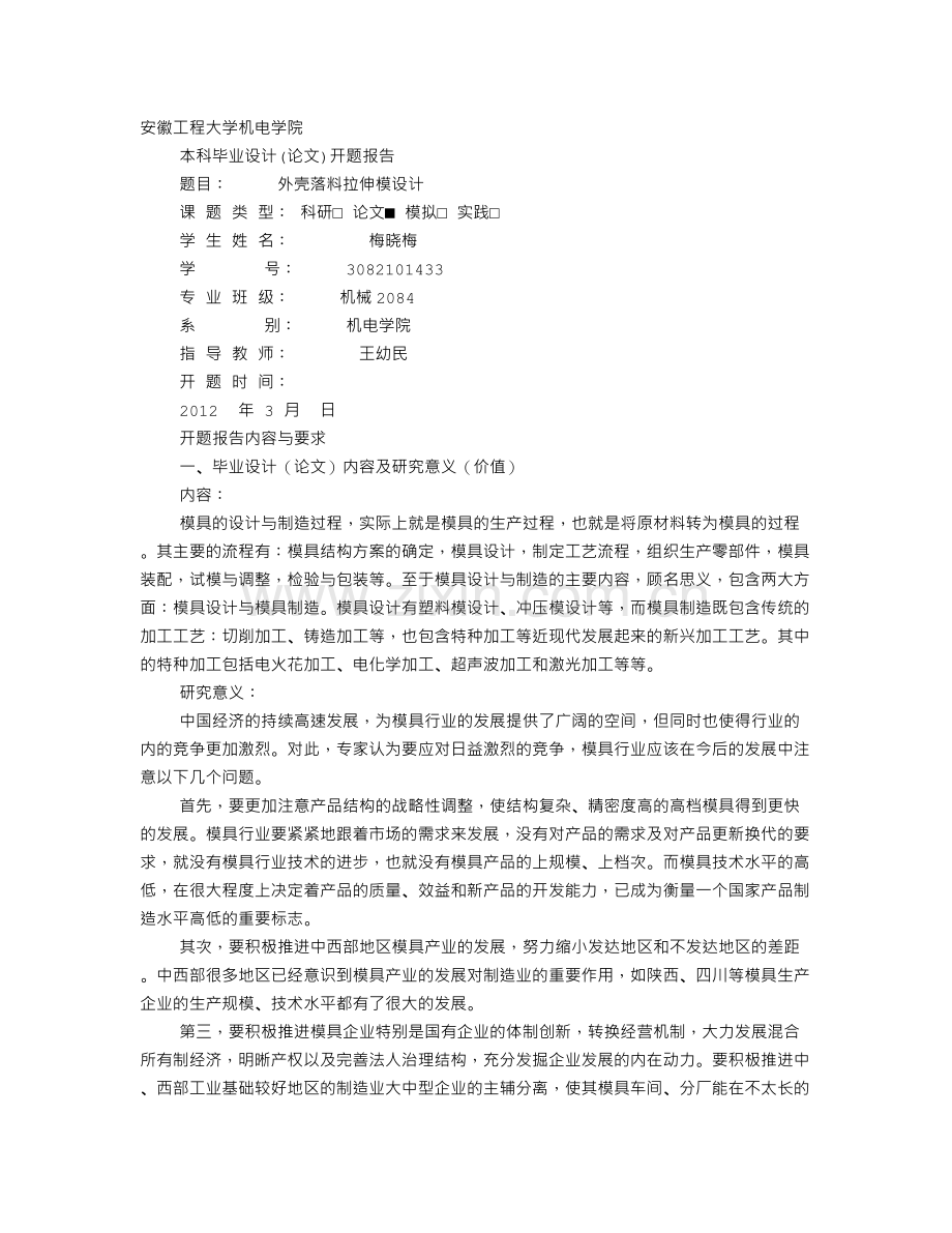 模具开题报告.doc_第1页