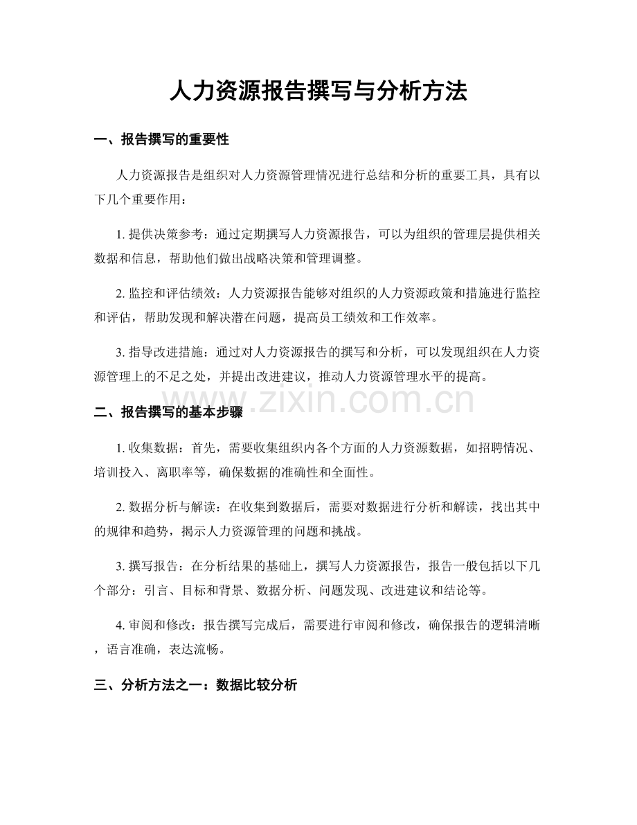 人力资源报告撰写与分析方法.docx_第1页