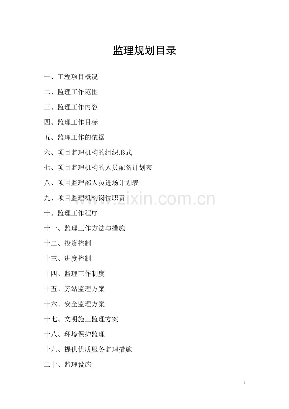 [上海]快速路噪声治理工程监理规划(声屏障).doc_第1页