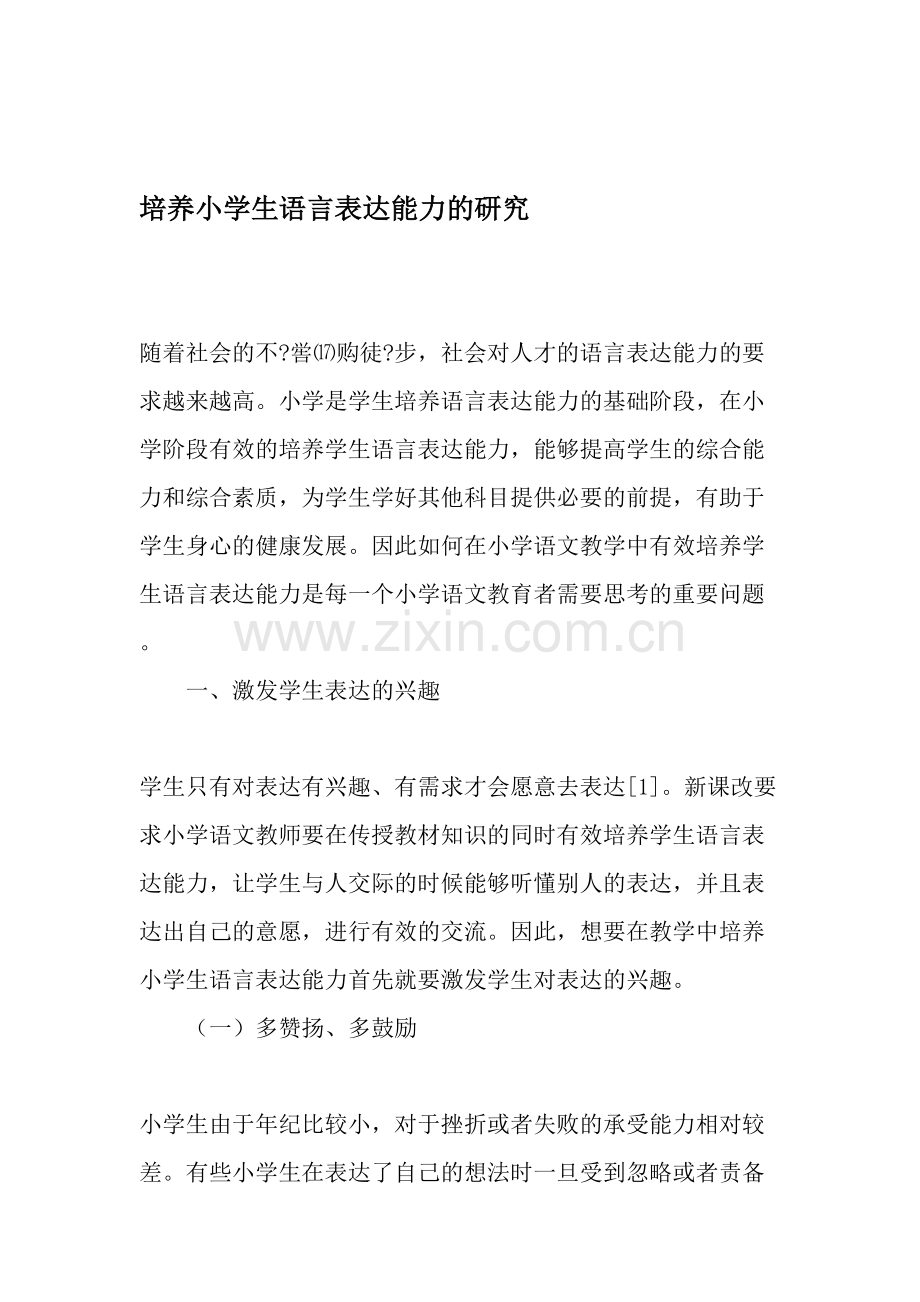 培养小学生语言表达能力的研究-2019年文档.doc_第1页