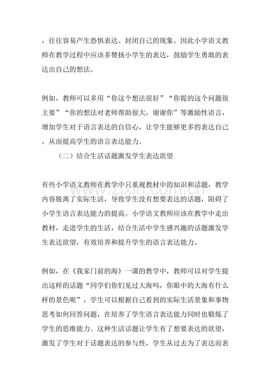 培养小学生语言表达能力的研究-2019年文档.doc_第2页