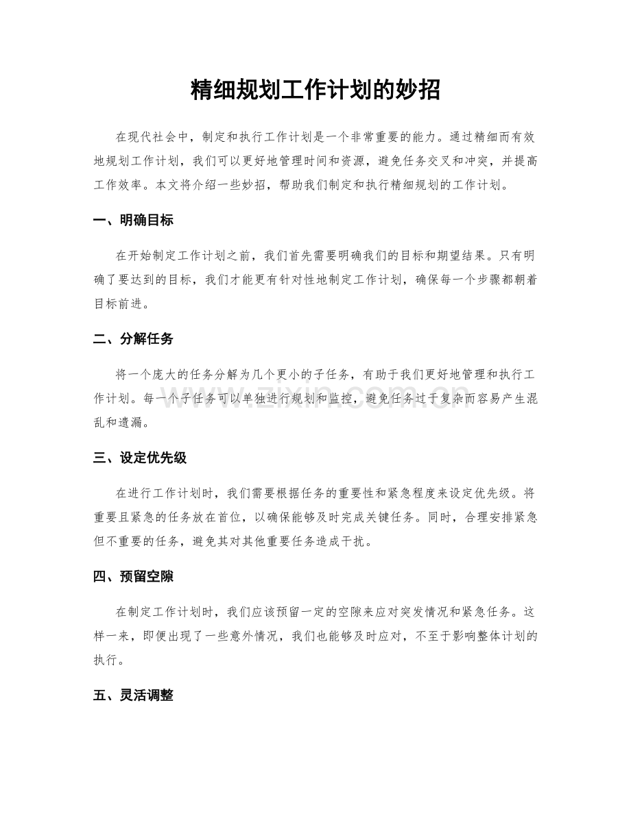 精细规划工作计划的妙招.docx_第1页