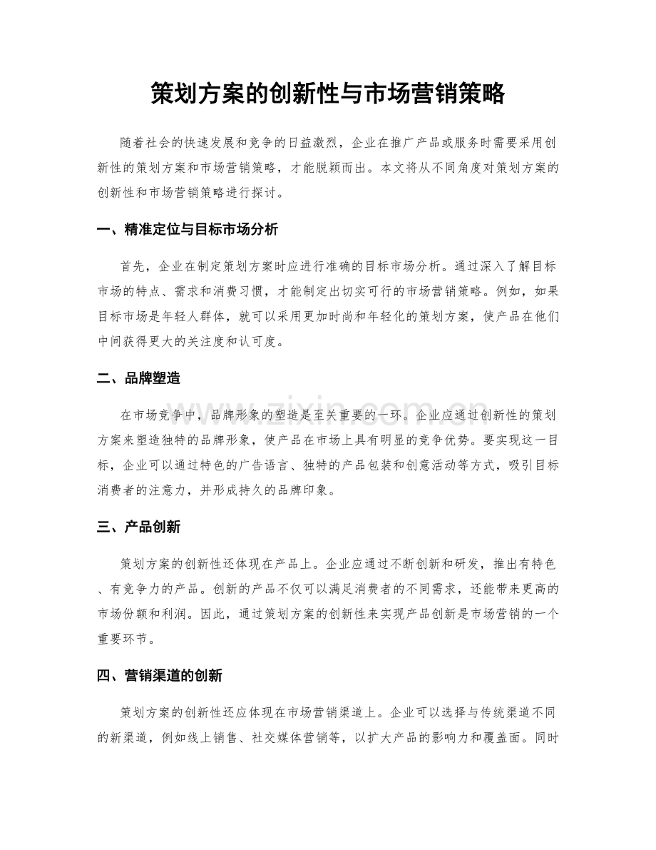 策划方案的创新性与市场营销策略.docx_第1页