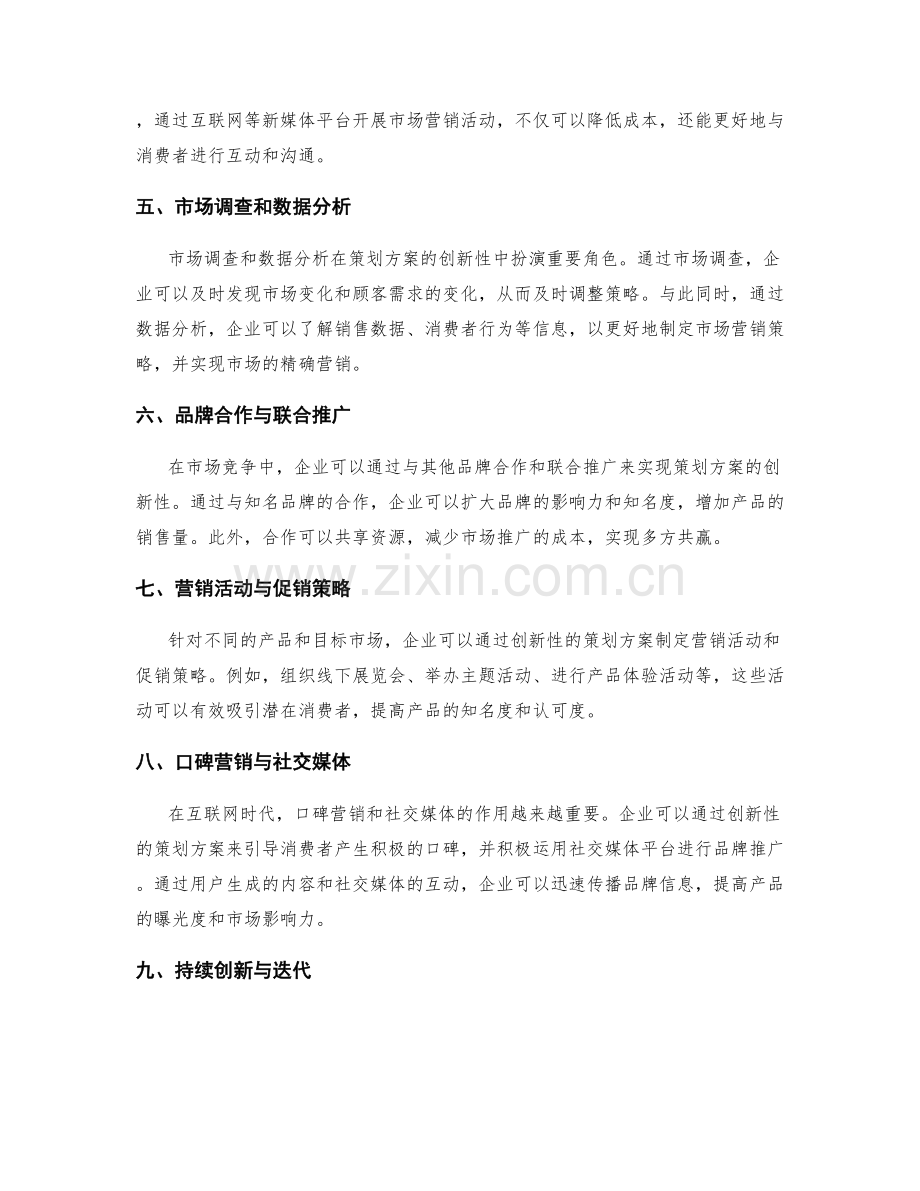 策划方案的创新性与市场营销策略.docx_第2页