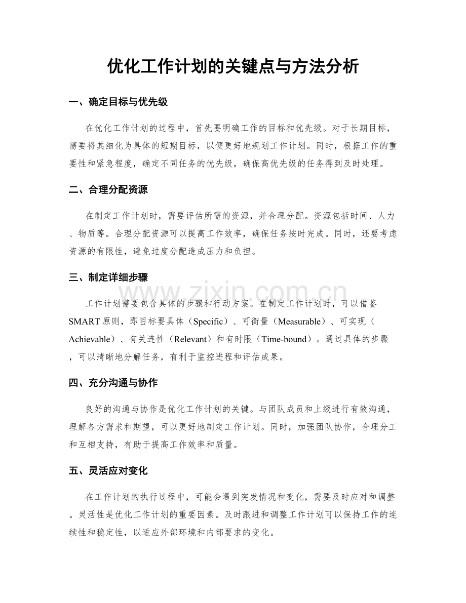 优化工作计划的关键点与方法分析.docx_第1页