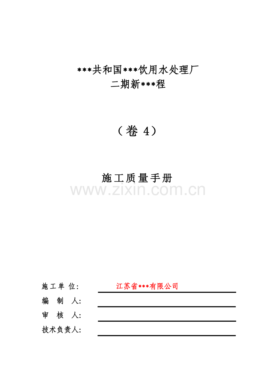 非洲某饮用水处理厂工程施工质量手册(2009年).docx_第1页