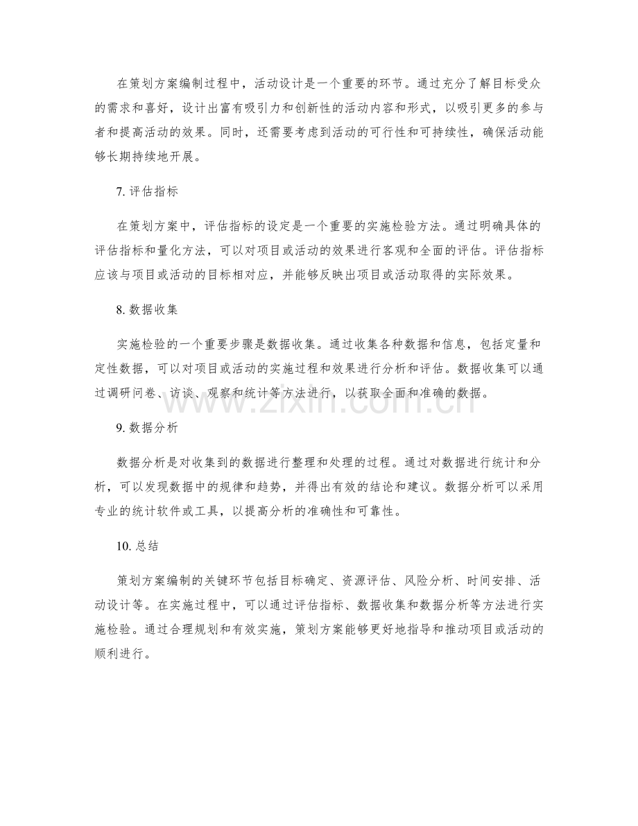 策划方案编制的关键环节与实施检验方法.docx_第2页