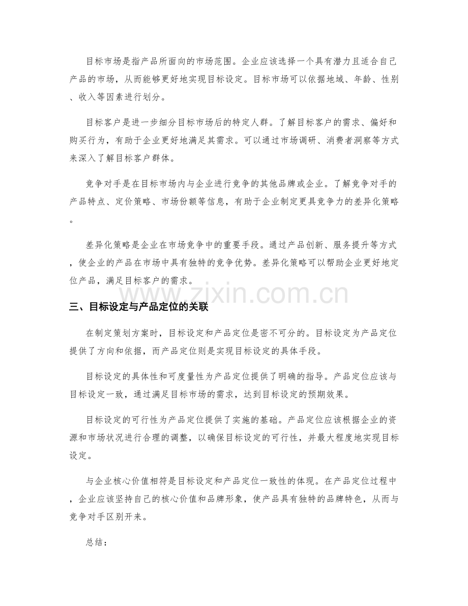 策划方案的目标设定和产品定位.docx_第2页