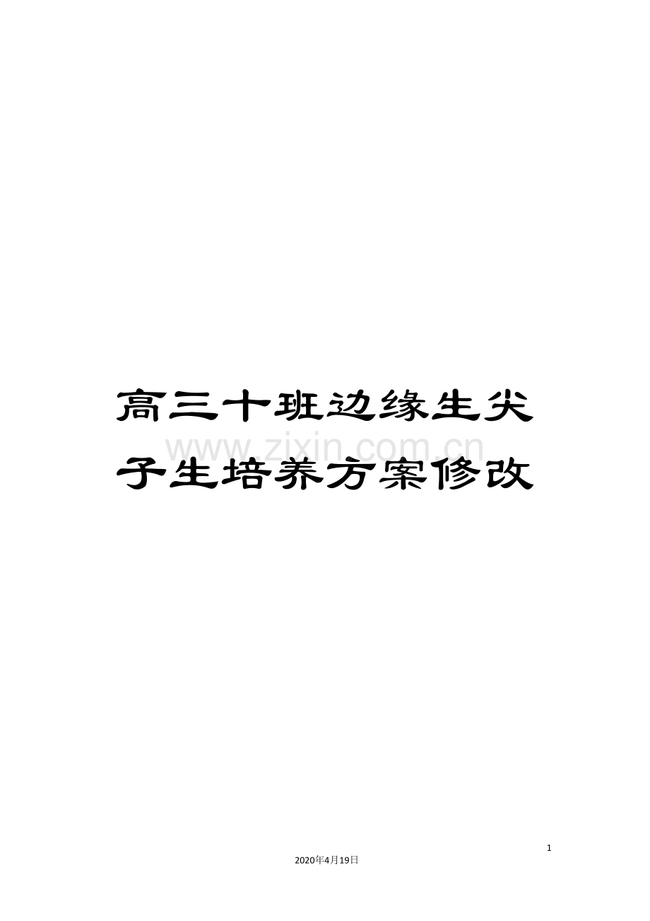 高三十班边缘生尖子生培养方案修改.doc_第1页