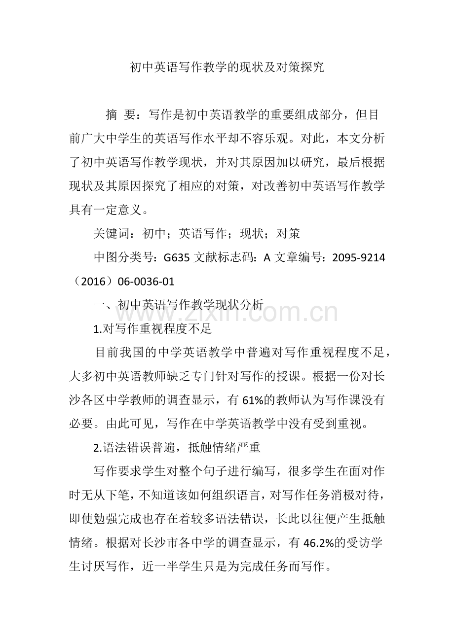 初中英语写作教学的现状及对策探究.doc_第1页