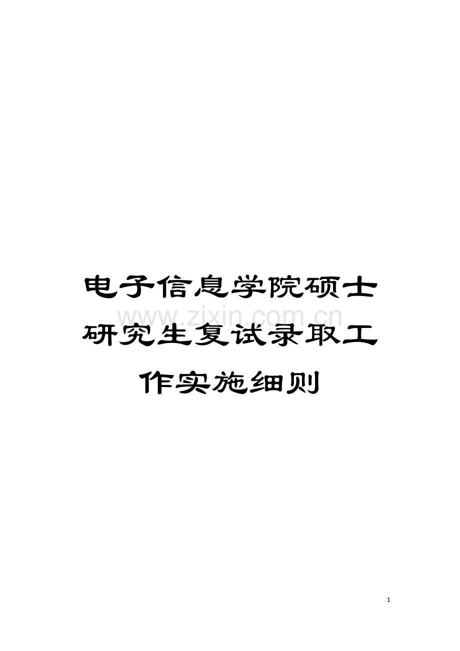 电子信息学院硕士研究生复试录取工作实施细则模板.docx_第1页