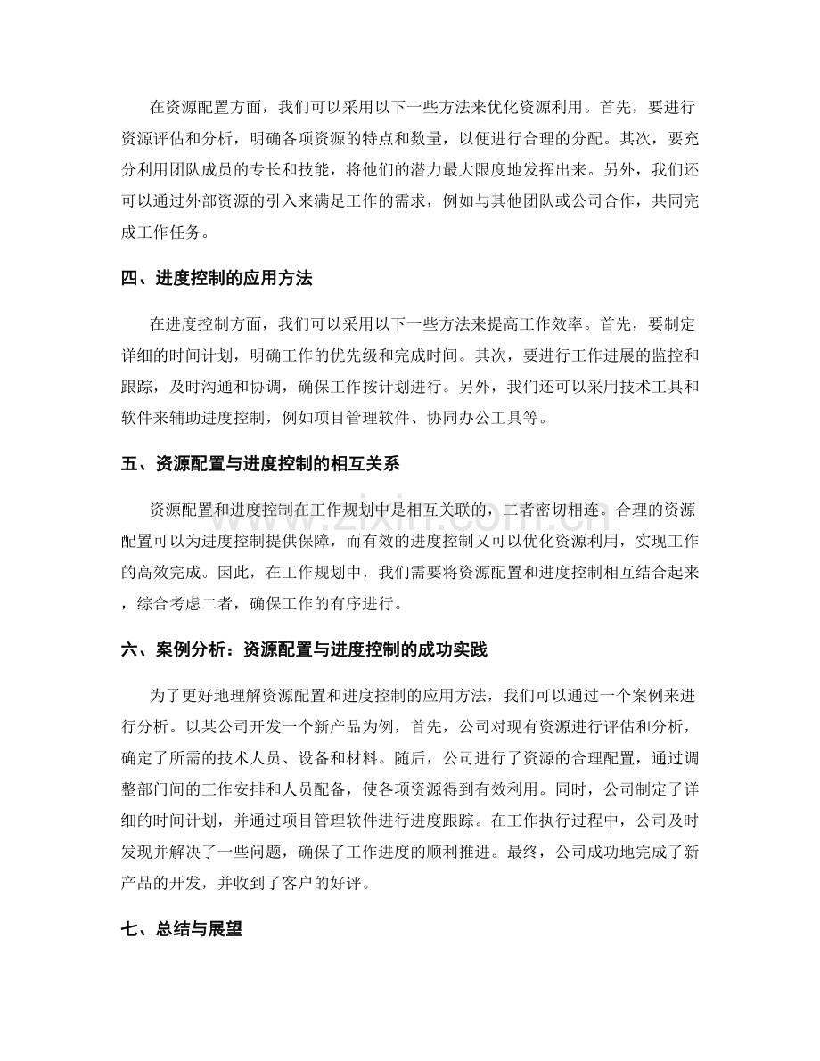 工作规划中资源配置与进度控制要素分析与应用方法.docx_第2页