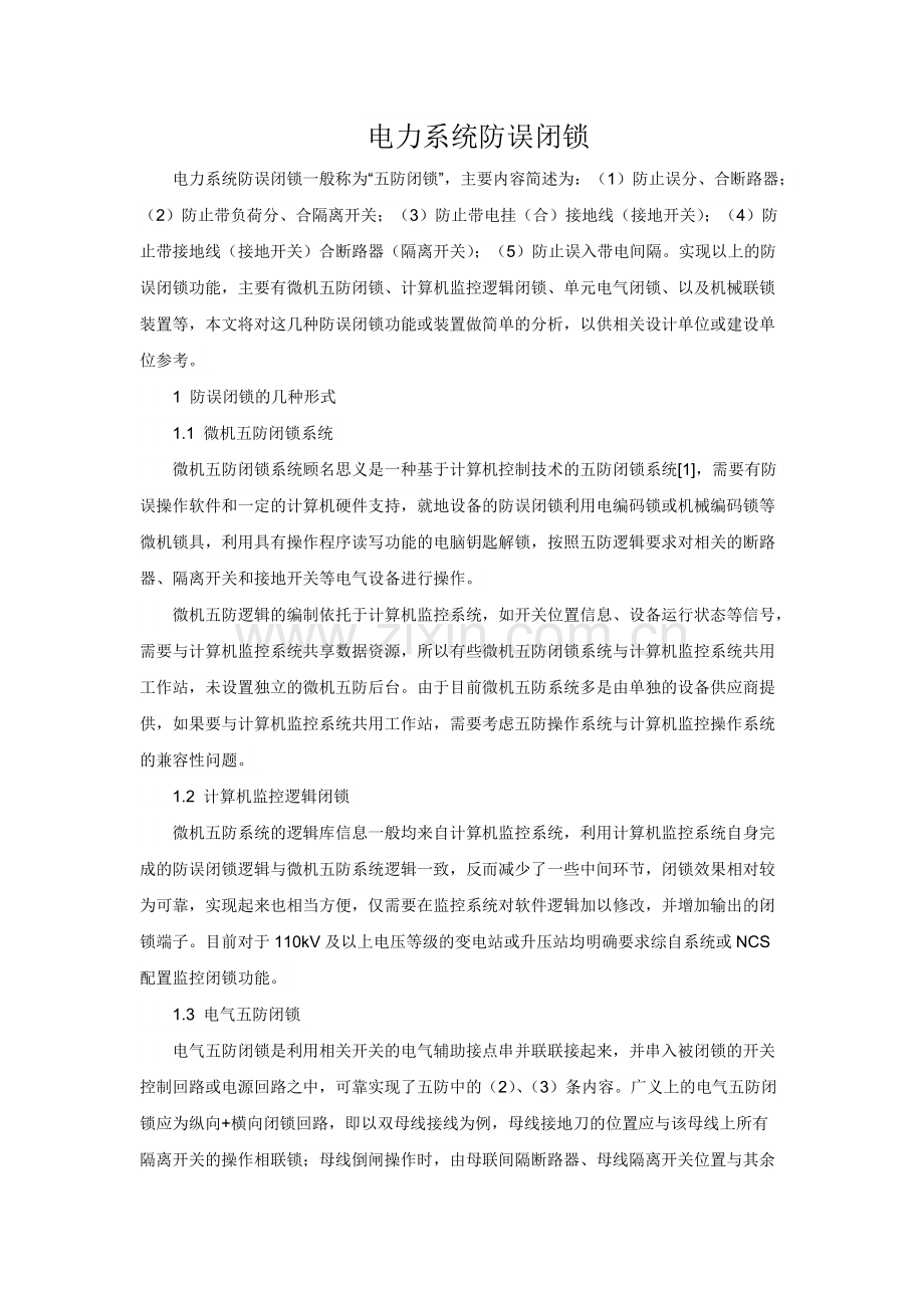 电力系统防误闭锁的几种形式及简单原理.pdf_第1页