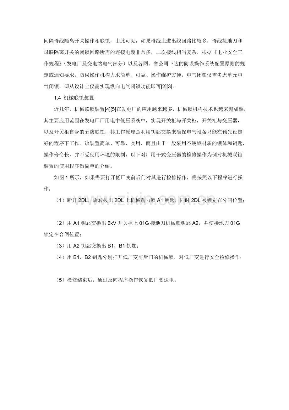 电力系统防误闭锁的几种形式及简单原理.pdf_第2页