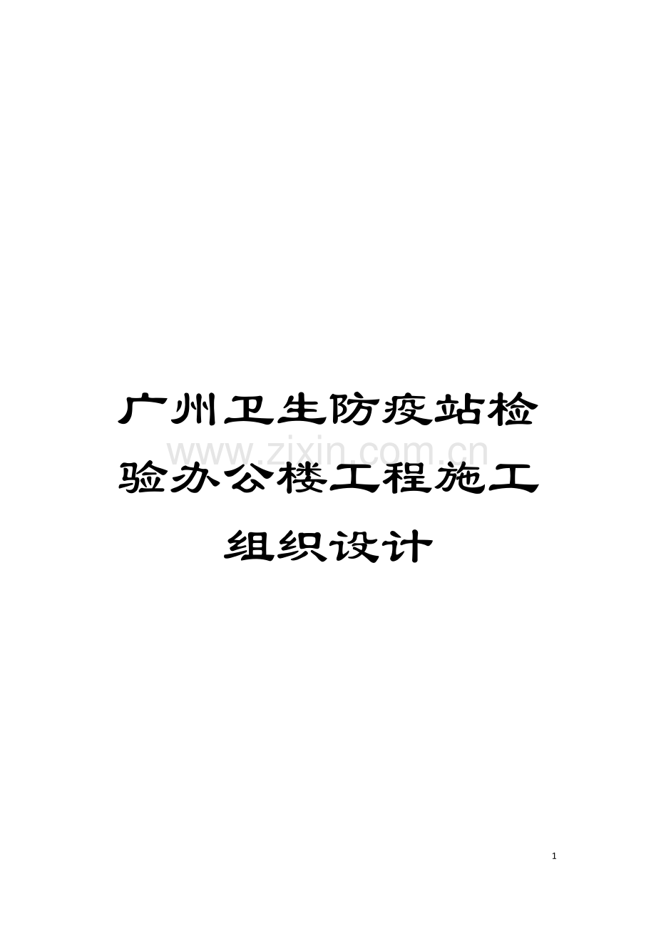广州卫生防疫站检验办公楼工程施工组织设计模板.doc_第1页