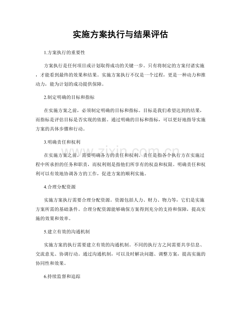 实施方案执行与结果评估.docx_第1页