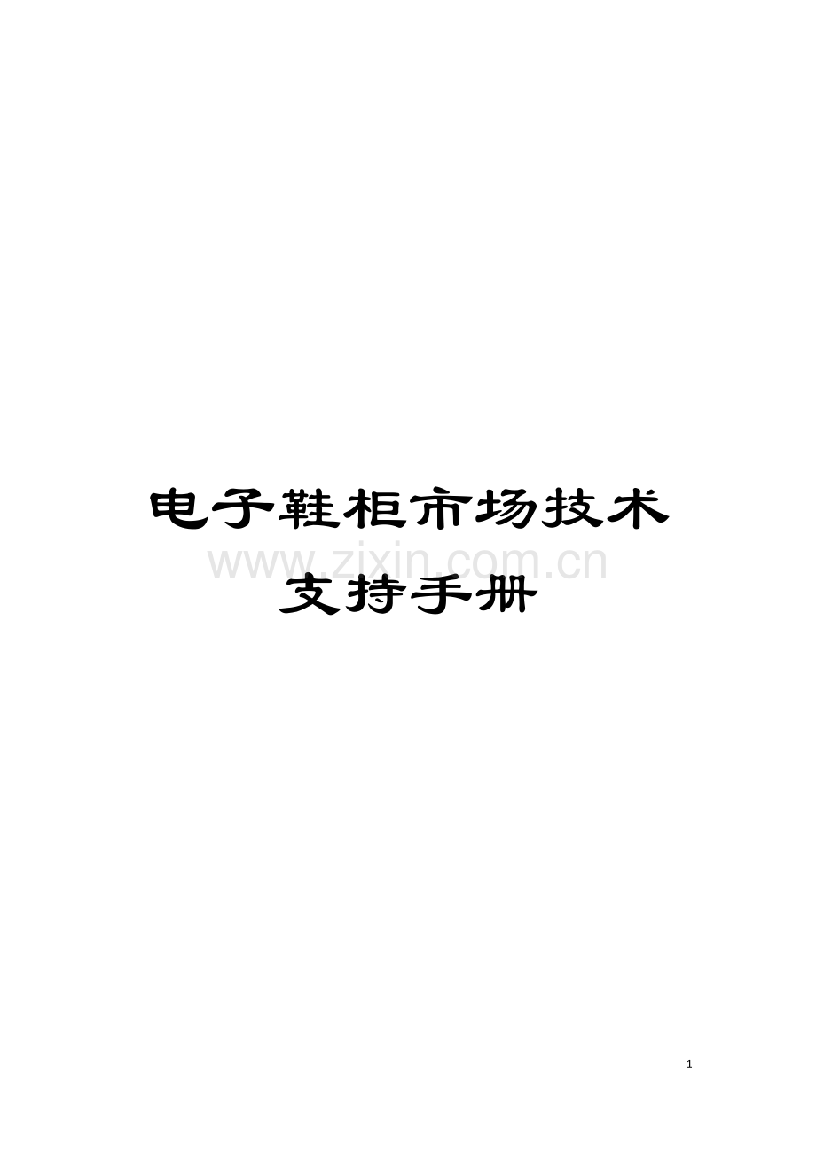 电子鞋柜市场技术支持手册模板.doc_第1页