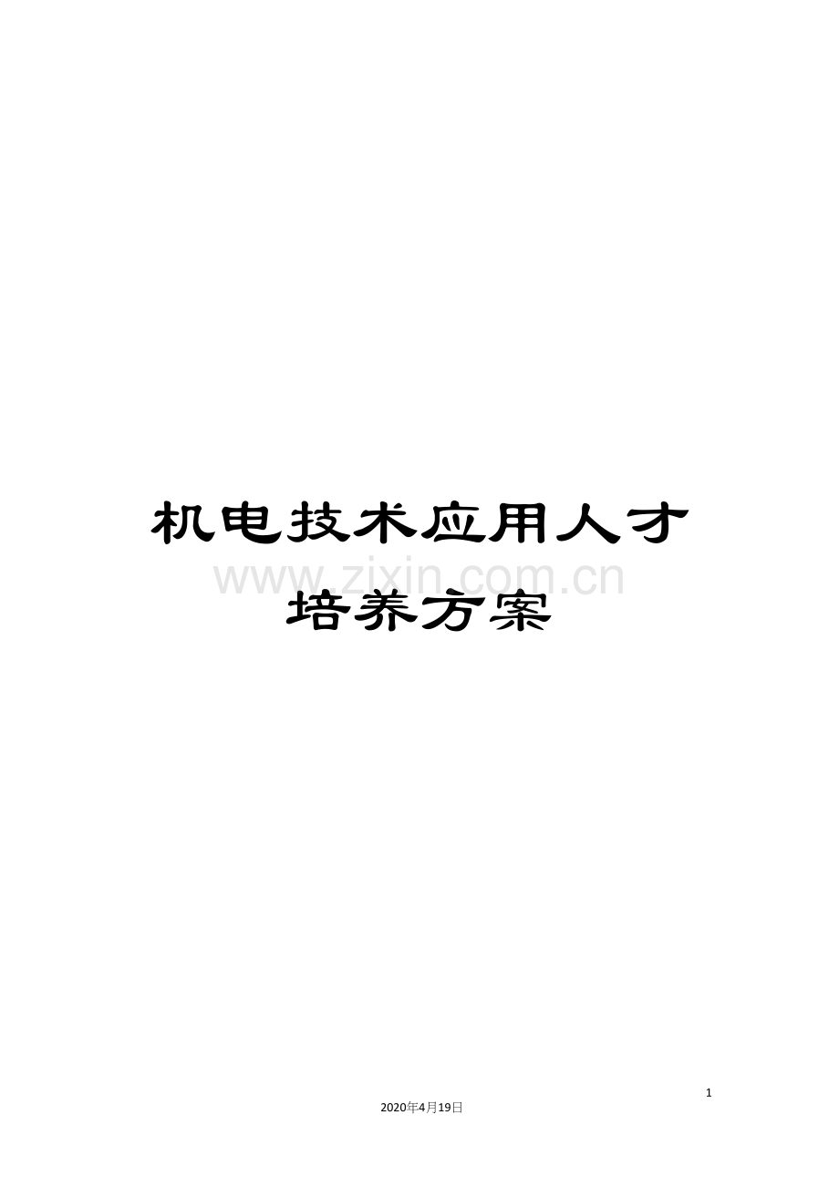 机电技术应用人才培养方案.docx_第1页