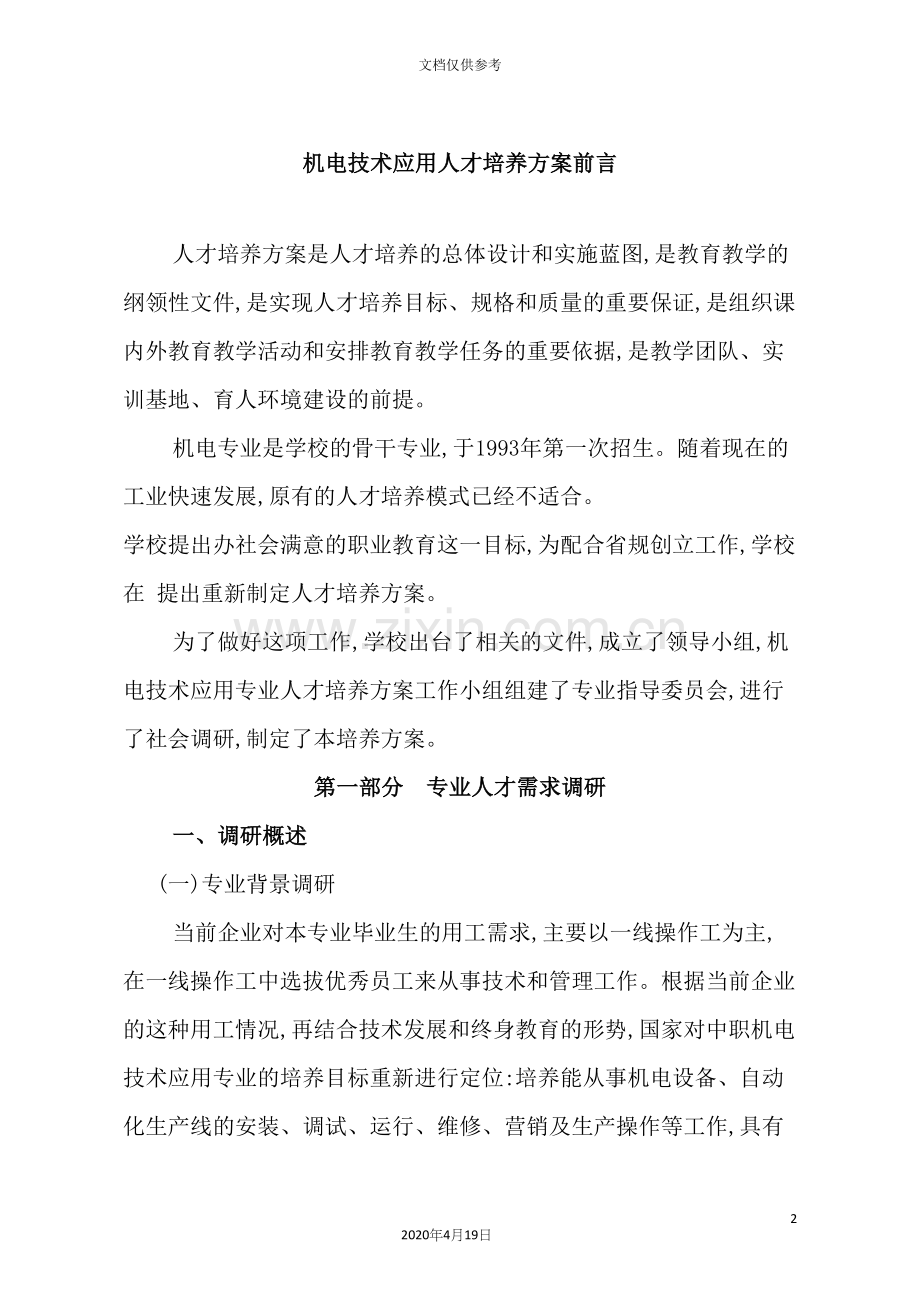 机电技术应用人才培养方案.docx_第2页