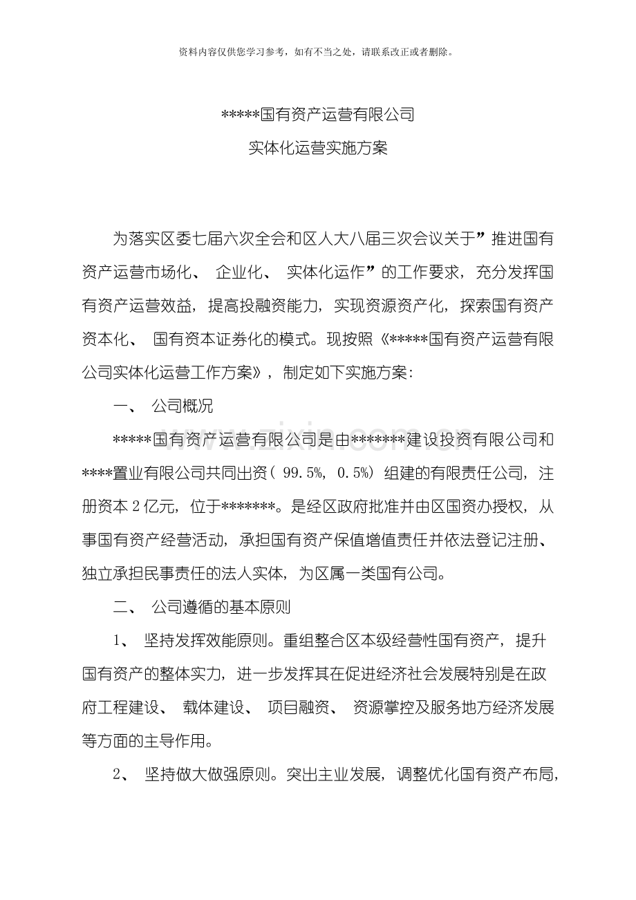 国有资产运营有限公司实体化运营实施方案样本.doc_第1页
