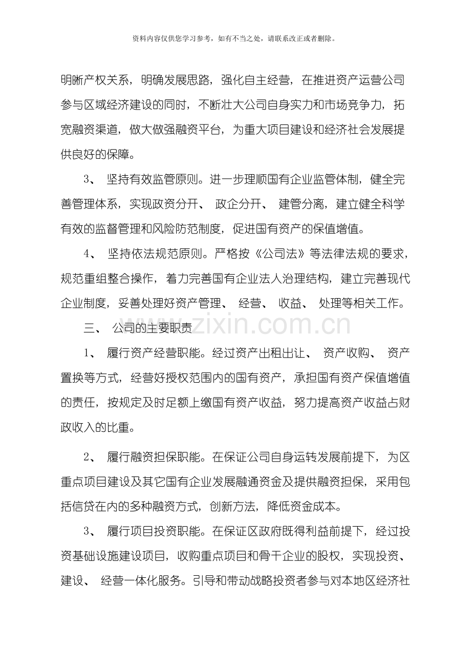 国有资产运营有限公司实体化运营实施方案样本.doc_第2页