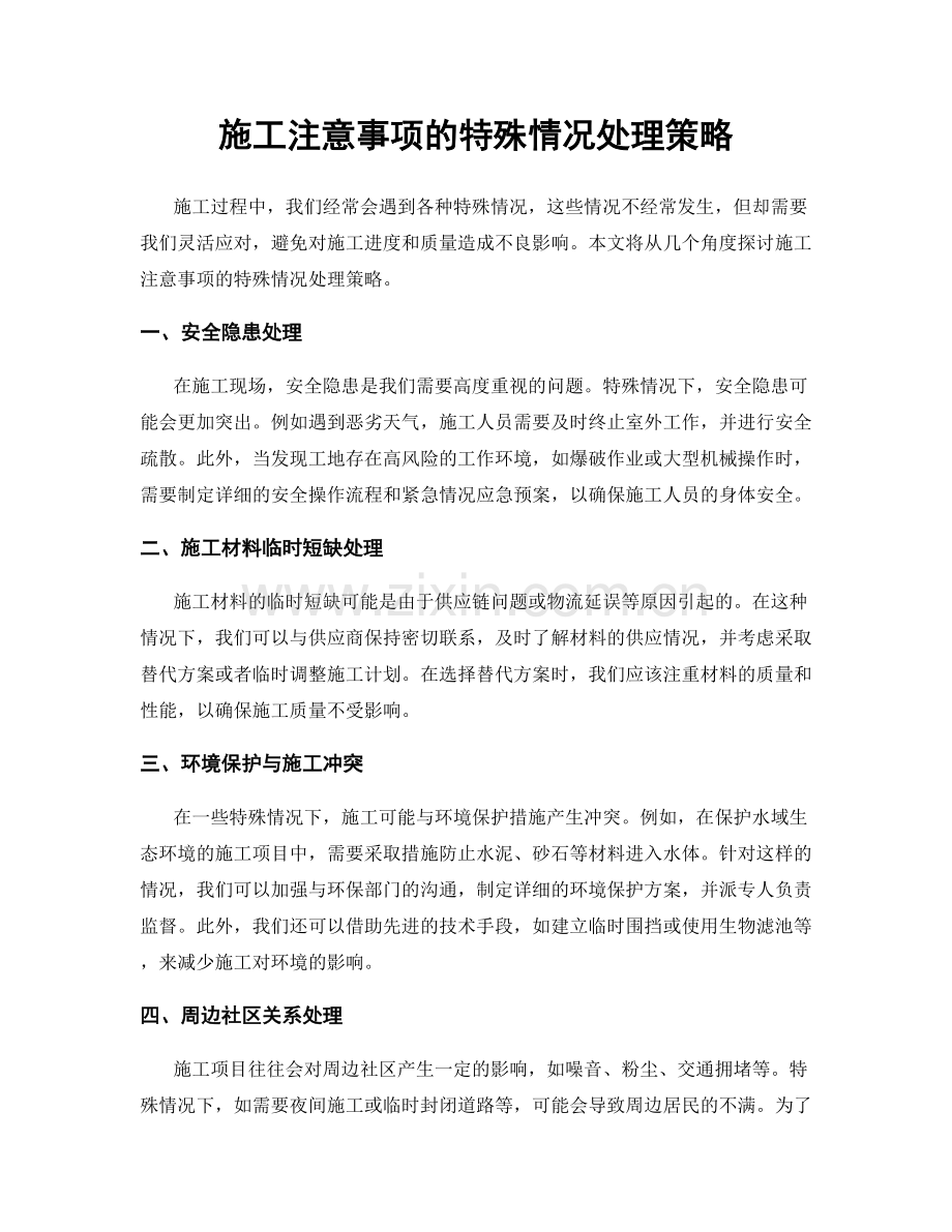 施工注意事项的特殊情况处理策略.docx_第1页