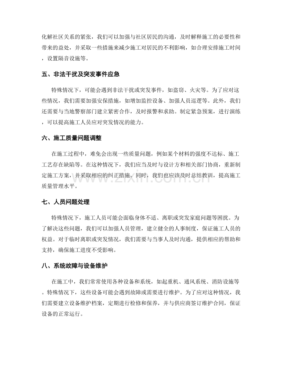 施工注意事项的特殊情况处理策略.docx_第2页