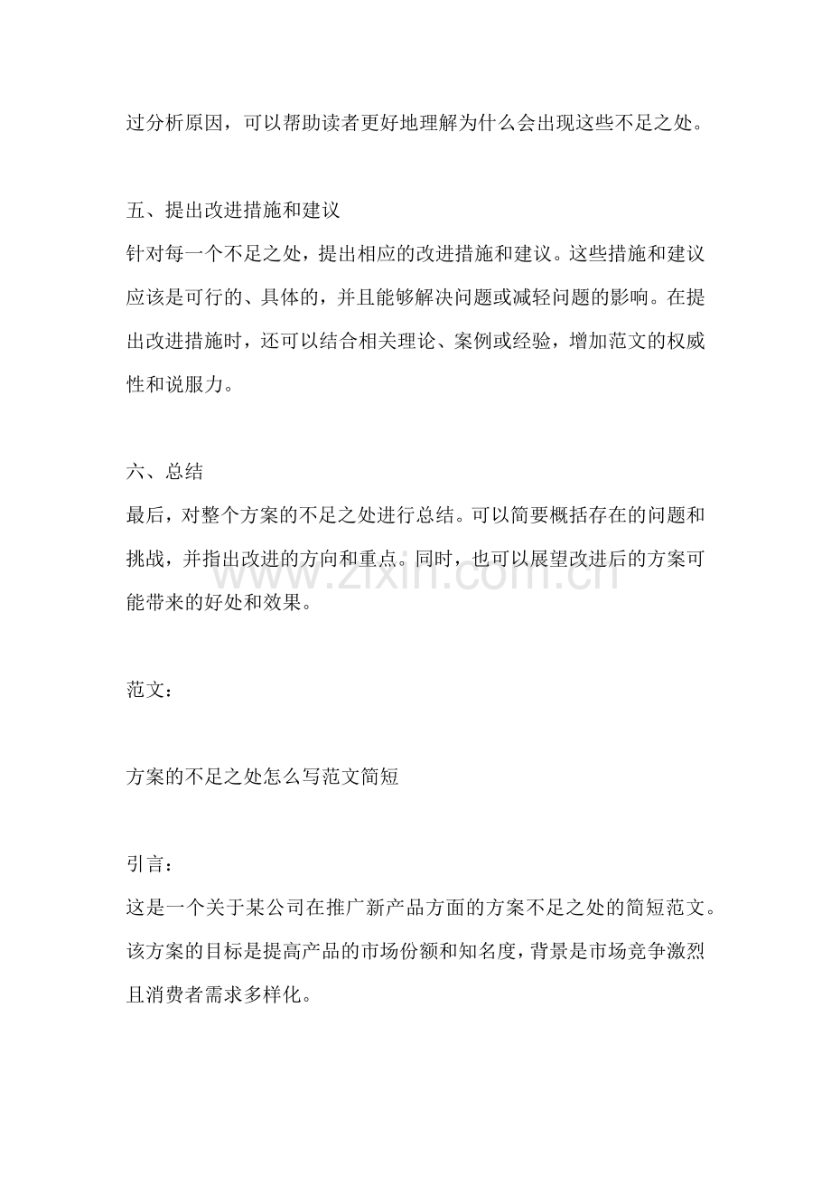 方案的不足之处怎么写范文简短.docx_第2页