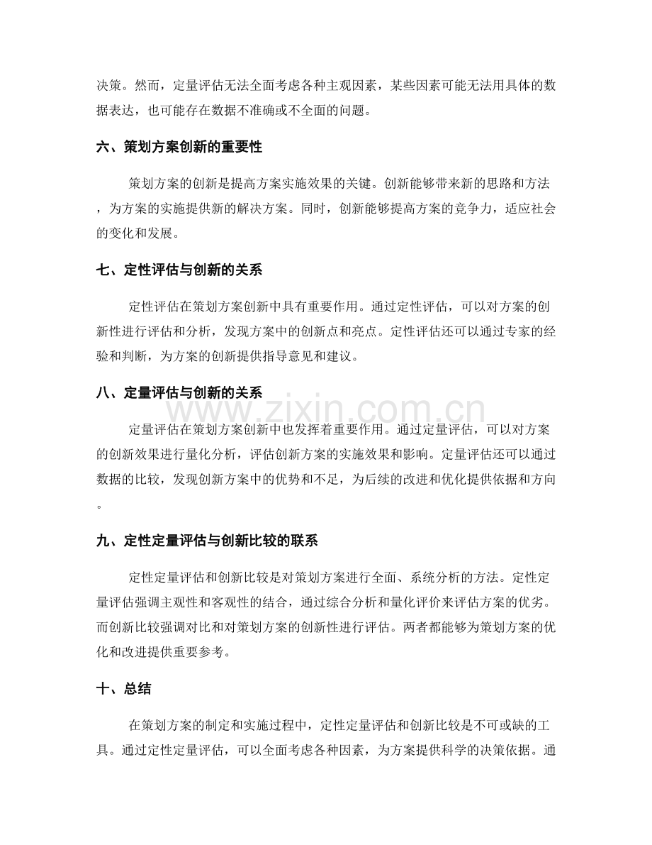 策划方案的定性定量评估和创新比较.docx_第2页