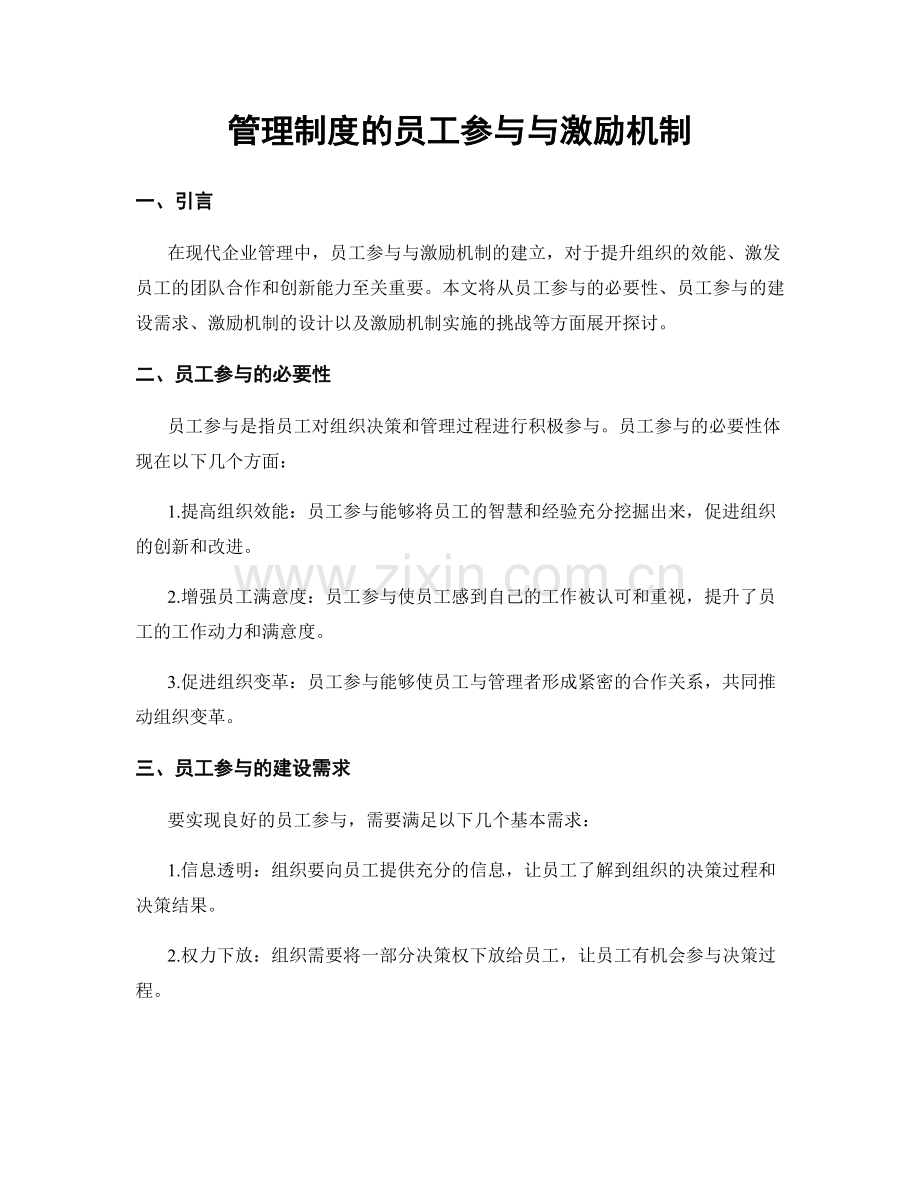 管理制度的员工参与与激励机制.docx_第1页