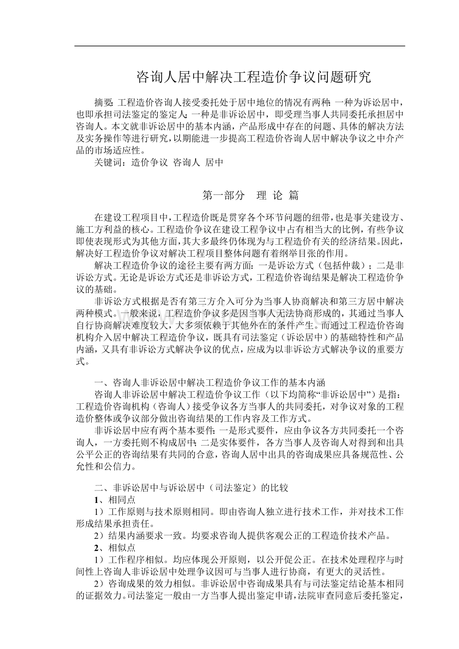 咨询人居中解决工程造价争议问题研究.doc_第1页