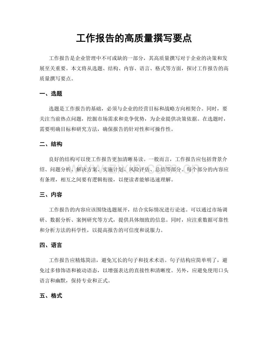 工作报告的高质量撰写要点.docx_第1页