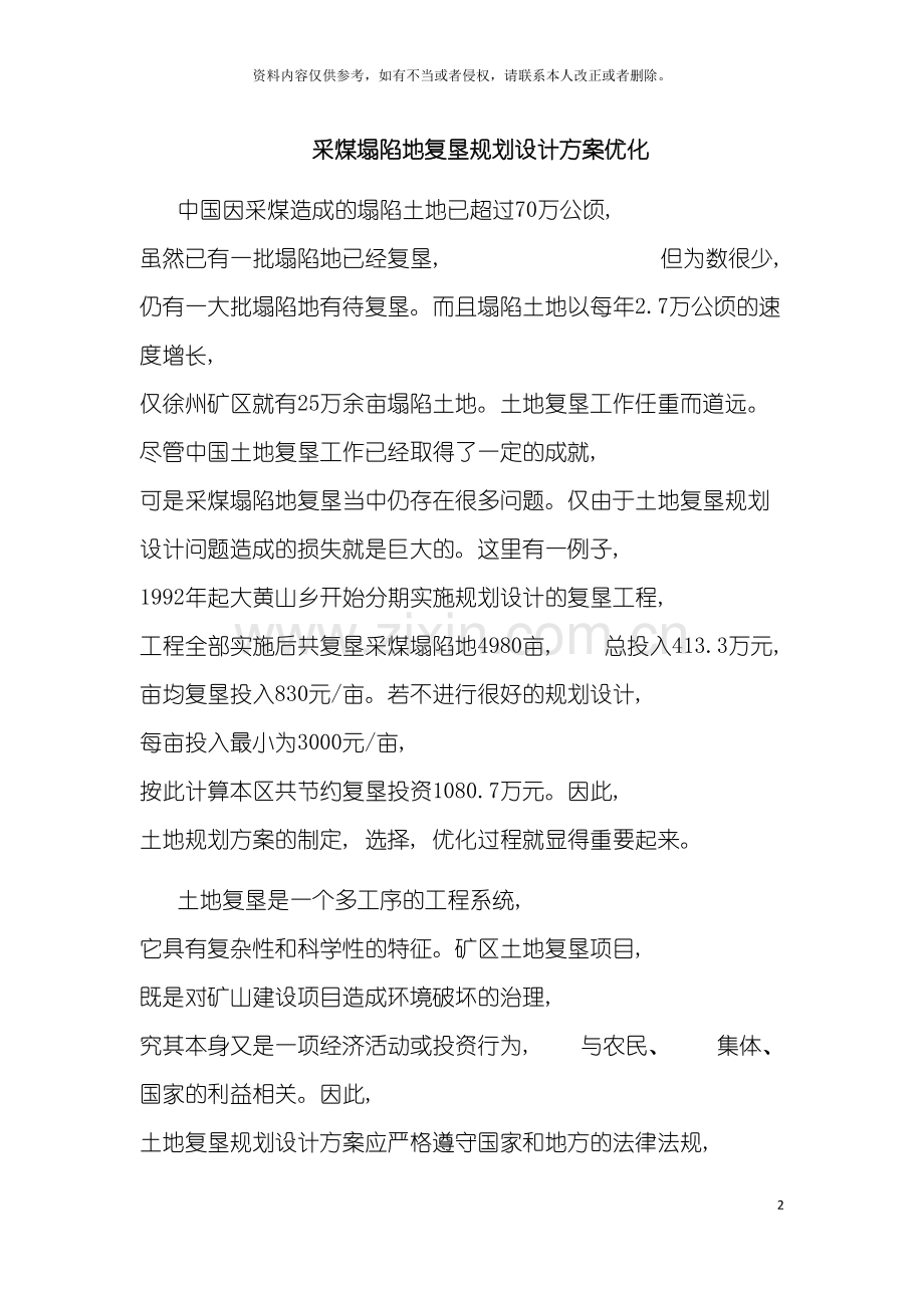 采煤塌陷地复垦规划设计方案优化样本.doc_第2页