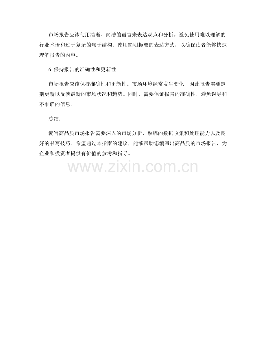 编写高品质市场报告的指南.docx_第2页