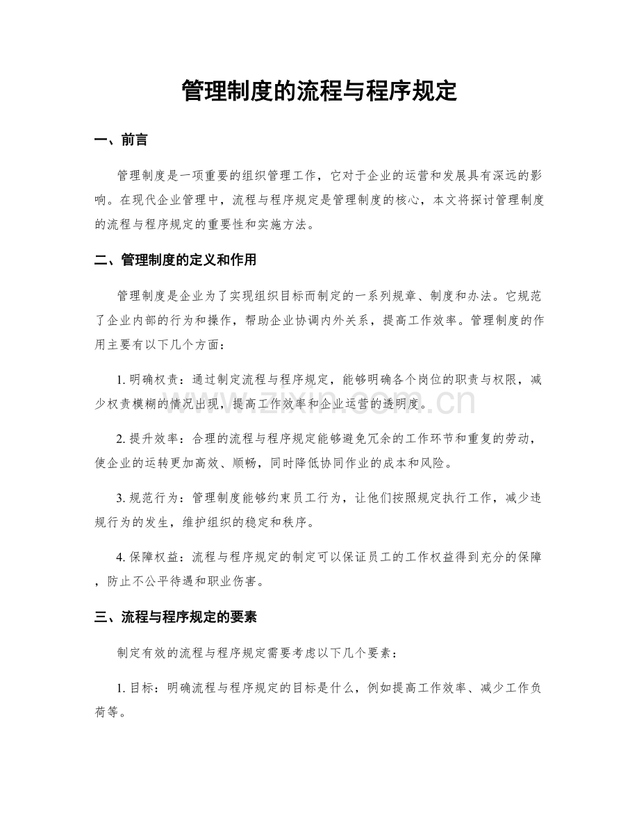 管理制度的流程与程序规定.docx_第1页