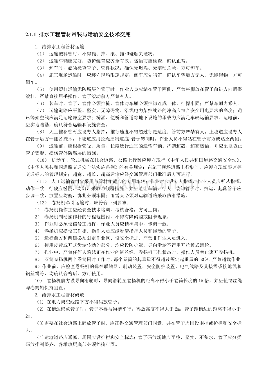 排水工程管材吊装与运输安全技术交底.doc_第1页