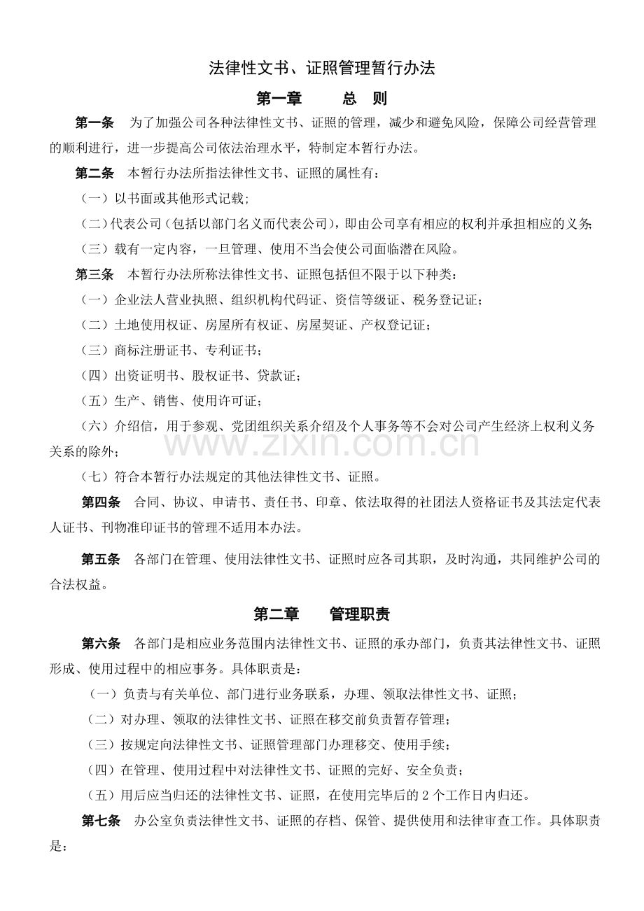 法律性文书、证照管理暂行办法.doc_第1页