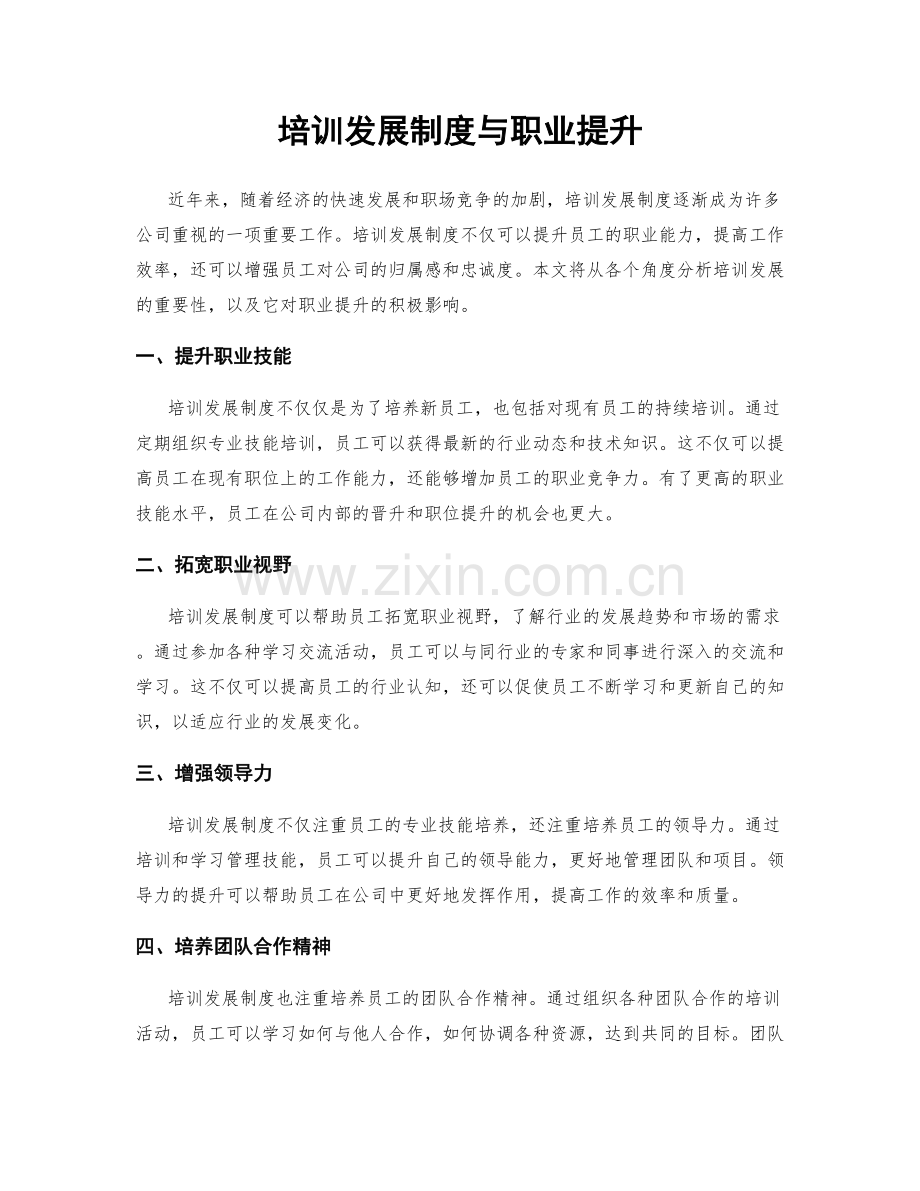 培训发展制度与职业提升.docx_第1页