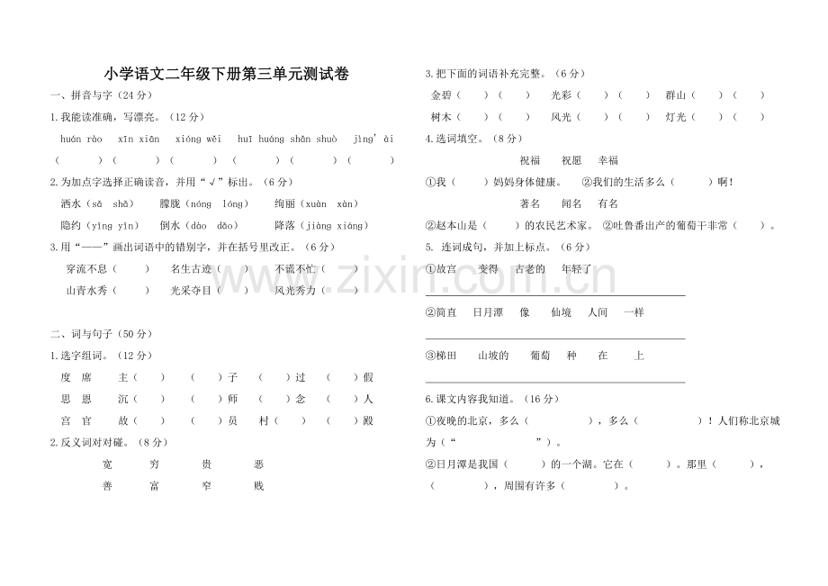 小学语文二年级下册第三单元测试卷.doc_第1页